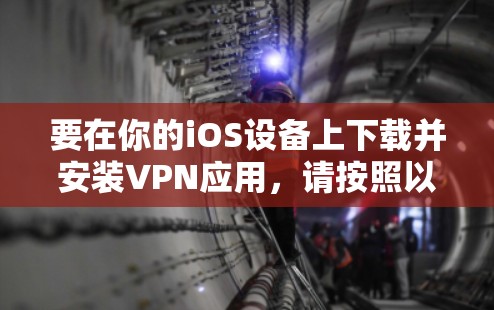 要在你的iOS设备上下载并安装VPN应用，请按照以下步骤操作