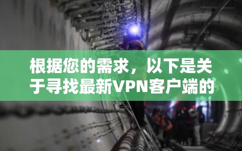 根据您的需求，以下是关于寻找最新VPN客户端的建议步骤