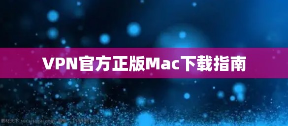 VPN官方正版Mac下载指南