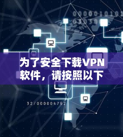 为了安全下载VPN软件，请按照以下步骤操作