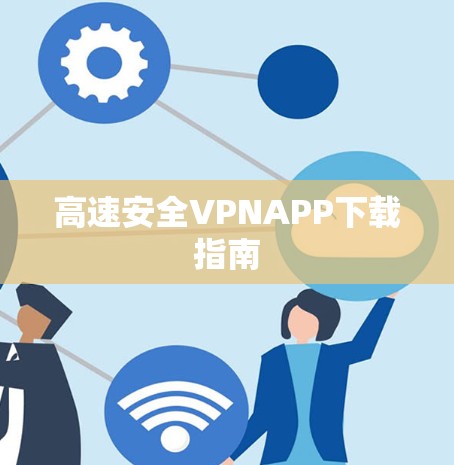 高速安全VPNAPP下载指南